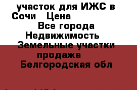 участок для ИЖС в Сочи › Цена ­ 5 000 000 - Все города Недвижимость » Земельные участки продажа   . Белгородская обл.